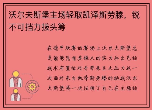 沃尔夫斯堡主场轻取凯泽斯劳滕，锐不可挡力拔头筹