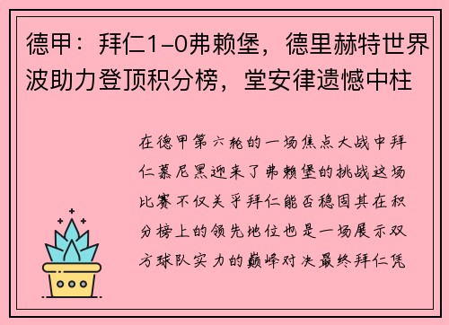 德甲：拜仁1-0弗赖堡，德里赫特世界波助力登顶积分榜，堂安律遗憾中柱