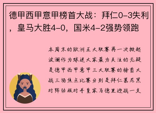 德甲西甲意甲榜首大战：拜仁0-3失利，皇马大胜4-0，国米4-2强势领跑