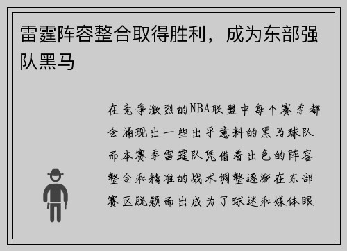 雷霆阵容整合取得胜利，成为东部强队黑马