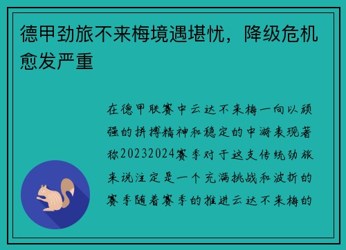 德甲劲旅不来梅境遇堪忧，降级危机愈发严重