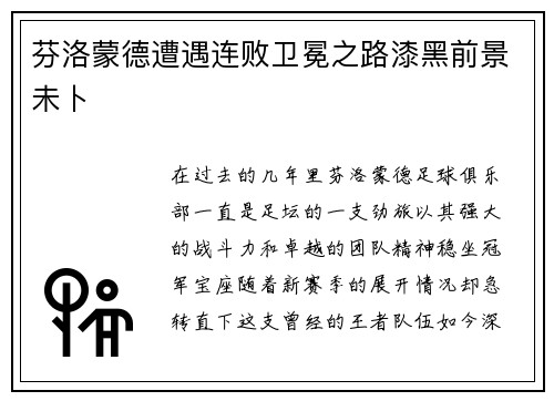 芬洛蒙德遭遇连败卫冕之路漆黑前景未卜