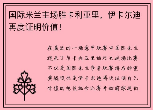 国际米兰主场胜卡利亚里，伊卡尔迪再度证明价值！