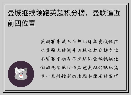 曼城继续领跑英超积分榜，曼联逼近前四位置
