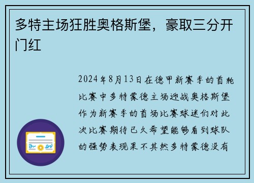 多特主场狂胜奥格斯堡，豪取三分开门红