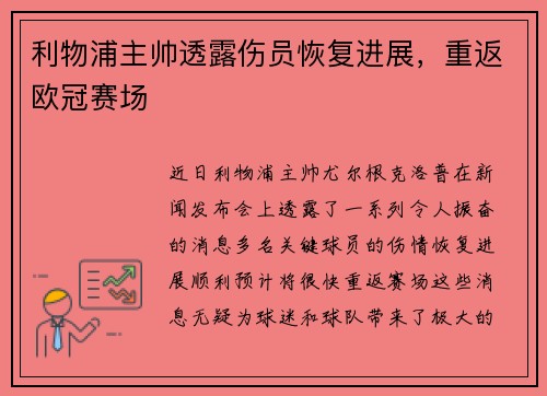 利物浦主帅透露伤员恢复进展，重返欧冠赛场