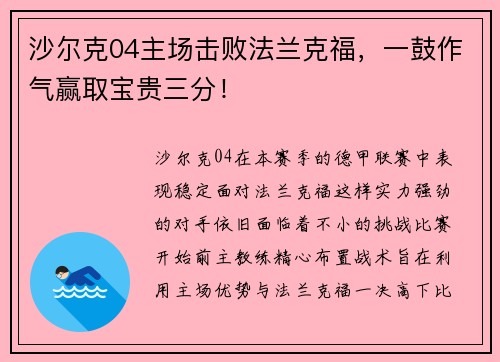 沙尔克04主场击败法兰克福，一鼓作气赢取宝贵三分！