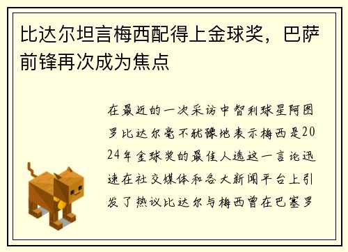 比达尔坦言梅西配得上金球奖，巴萨前锋再次成为焦点