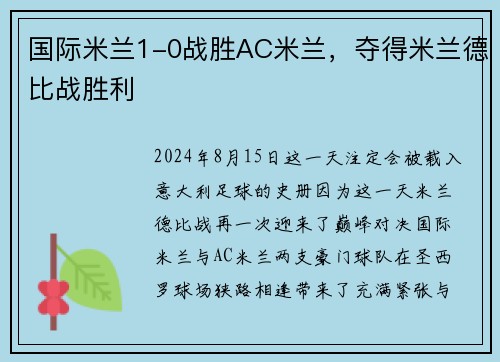 国际米兰1-0战胜AC米兰，夺得米兰德比战胜利