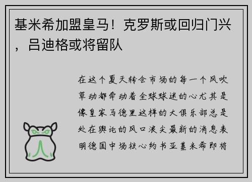 基米希加盟皇马！克罗斯或回归门兴，吕迪格或将留队