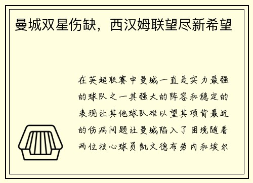 曼城双星伤缺，西汉姆联望尽新希望