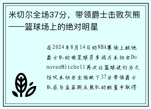 米切尔全场37分，带领爵士击败灰熊——篮球场上的绝对明星