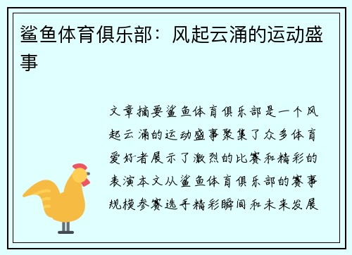 鲨鱼体育俱乐部：风起云涌的运动盛事