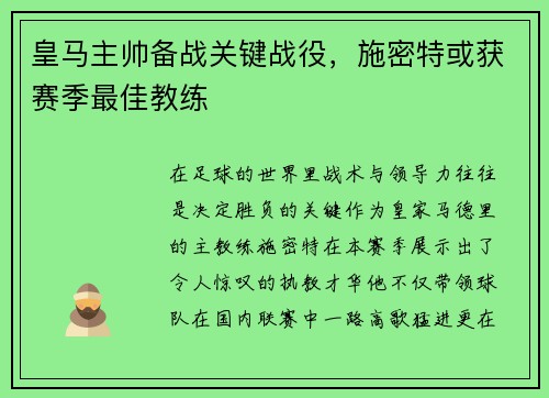 皇马主帅备战关键战役，施密特或获赛季最佳教练