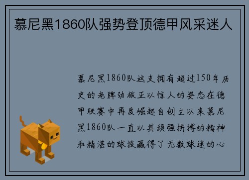 慕尼黑1860队强势登顶德甲风采迷人