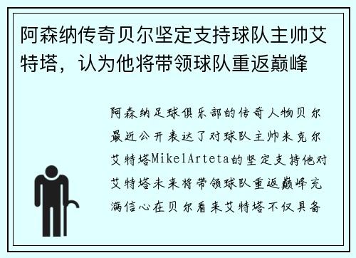 阿森纳传奇贝尔坚定支持球队主帅艾特塔，认为他将带领球队重返巅峰