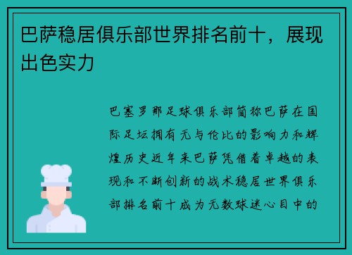 巴萨稳居俱乐部世界排名前十，展现出色实力