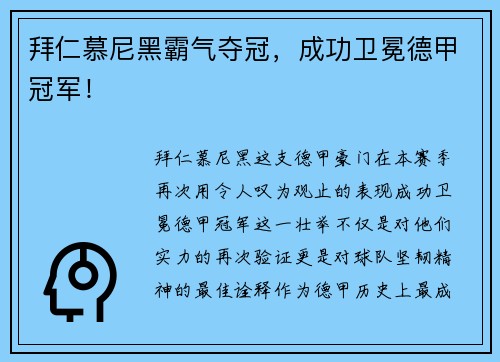 拜仁慕尼黑霸气夺冠，成功卫冕德甲冠军！