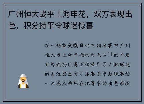 广州恒大战平上海申花，双方表现出色，积分持平令球迷惊喜