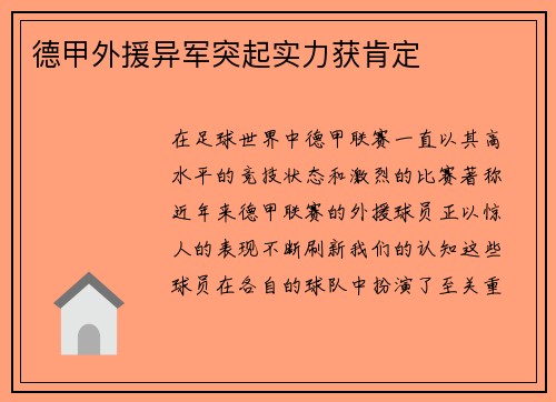 德甲外援异军突起实力获肯定