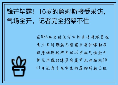 锋芒毕露！16岁的詹姆斯接受采访，气场全开，记者完全招架不住