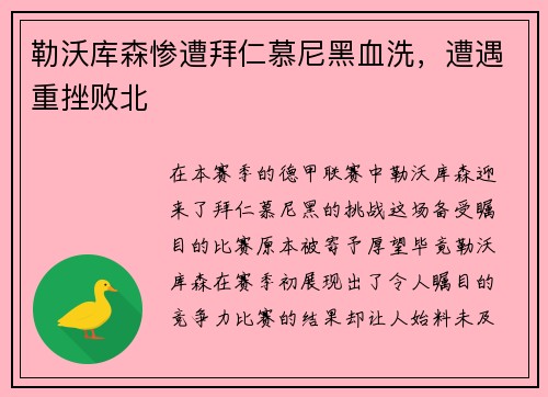 勒沃库森惨遭拜仁慕尼黑血洗，遭遇重挫败北