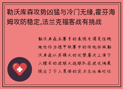 勒沃库森攻势凶猛与冷门无缘,霍芬海姆攻防稳定,法兰克福客战有挑战