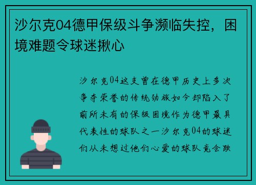 沙尔克04德甲保级斗争濒临失控，困境难题令球迷揪心
