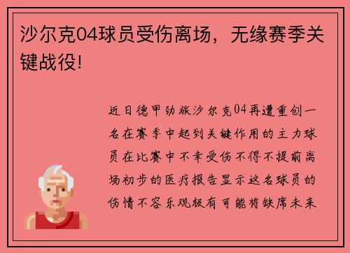 沙尔克04球员受伤离场，无缘赛季关键战役!