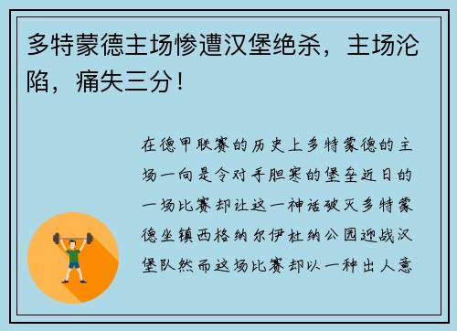 多特蒙德主场惨遭汉堡绝杀，主场沦陷，痛失三分！