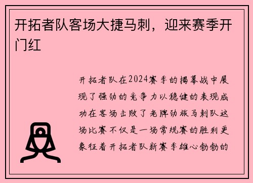 开拓者队客场大捷马刺，迎来赛季开门红