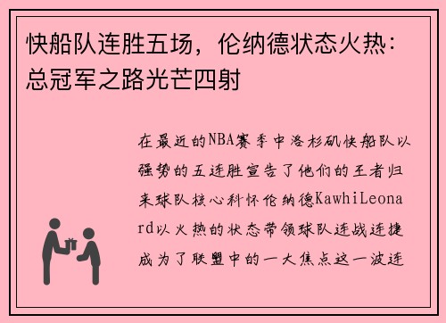 快船队连胜五场，伦纳德状态火热：总冠军之路光芒四射