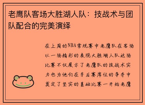 老鹰队客场大胜湖人队：技战术与团队配合的完美演绎