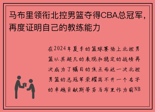 马布里领衔北控男篮夺得CBA总冠军，再度证明自己的教练能力