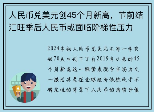 人民币兑美元创45个月新高，节前结汇旺季后人民币或面临阶梯性压力