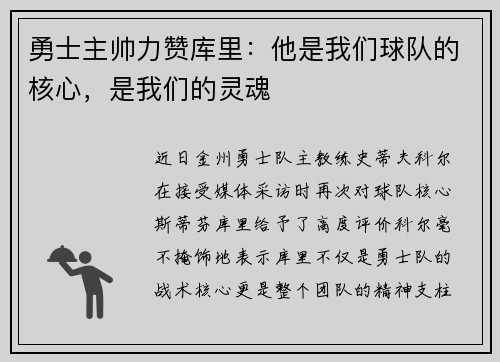 勇士主帅力赞库里：他是我们球队的核心，是我们的灵魂