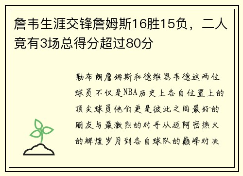 詹韦生涯交锋詹姆斯16胜15负，二人竟有3场总得分超过80分