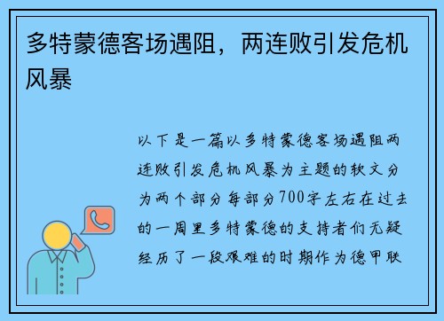 多特蒙德客场遇阻，两连败引发危机风暴