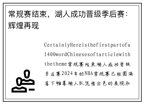 常规赛结束，湖人成功晋级季后赛：辉煌再现