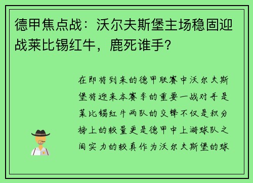 德甲焦点战：沃尔夫斯堡主场稳固迎战莱比锡红牛，鹿死谁手？