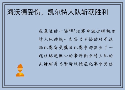 海沃德受伤，凯尔特人队斩获胜利
