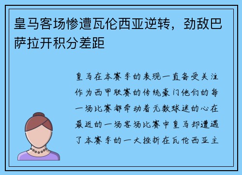 皇马客场惨遭瓦伦西亚逆转，劲敌巴萨拉开积分差距