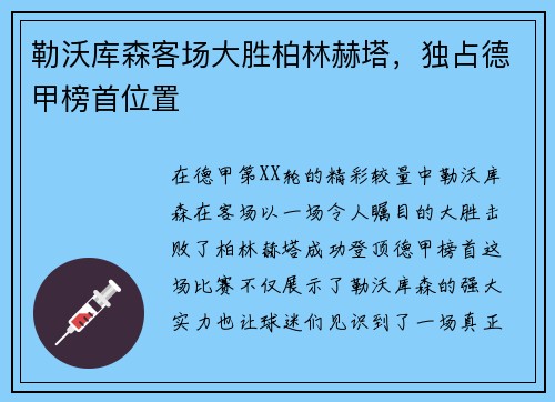 勒沃库森客场大胜柏林赫塔，独占德甲榜首位置