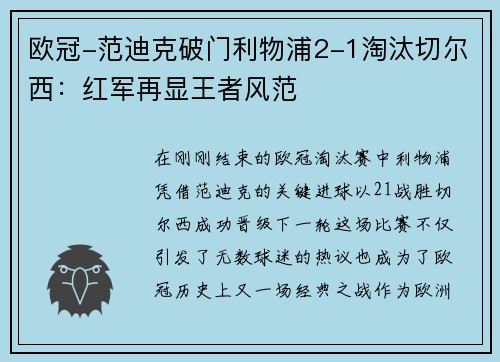 欧冠-范迪克破门利物浦2-1淘汰切尔西：红军再显王者风范