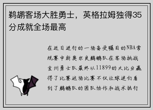 鹈鹕客场大胜勇士，英格拉姆独得35分成就全场最高