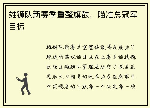 雄狮队新赛季重整旗鼓，瞄准总冠军目标