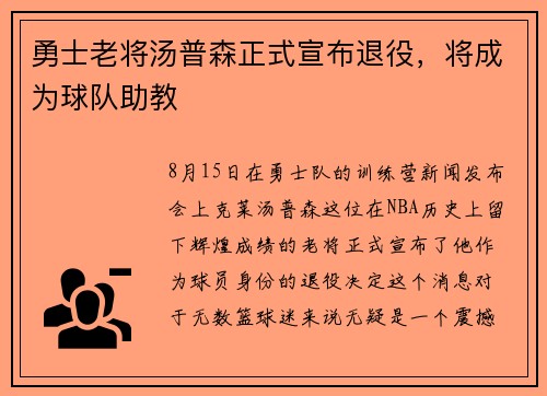 勇士老将汤普森正式宣布退役，将成为球队助教