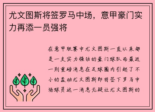 尤文图斯将签罗马中场，意甲豪门实力再添一员强将