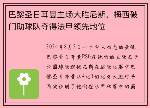 巴黎圣日耳曼主场大胜尼斯，梅西破门助球队夺得法甲领先地位