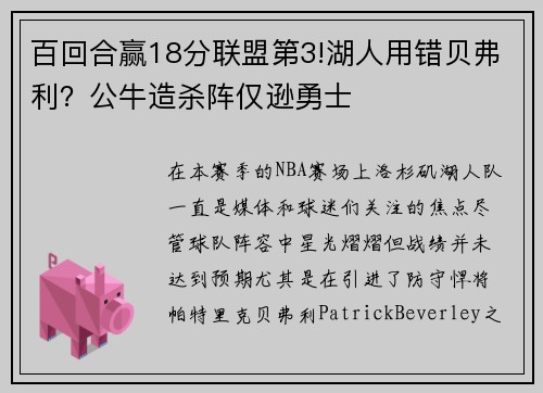 百回合赢18分联盟第3!湖人用错贝弗利？公牛造杀阵仅逊勇士